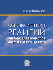 Основы истории религий. Учебник для 8-9 классов общеобразовательных школ