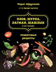 Плов, шурпа, лагман, шашлык и не только