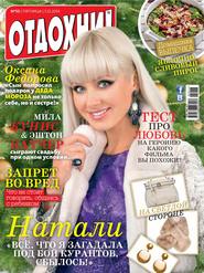 Журнал «Отдохни!» №50/2014