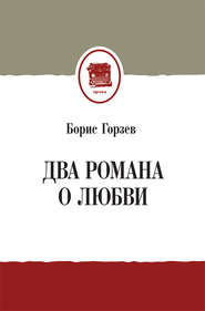 Два романа о любви (сборник)