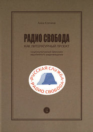 Радио Cвобода как литературный проект. Социокультурный феномен зарубежного радиовещания