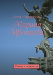 Марина Цветаева. Статьи и материалы