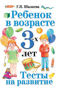 Ребенок в возрасте 3 лет. Тесты на развитие