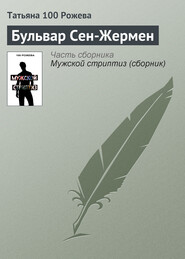 Бульвар Сен-Жермен