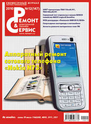 Ремонт и Сервис электронной техники №12/2010