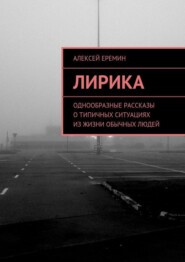 Лирика. Однообразные рассказы о типичных ситуациях из жизни обычных людей