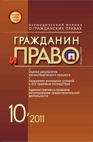 Гражданин и право №10/2011