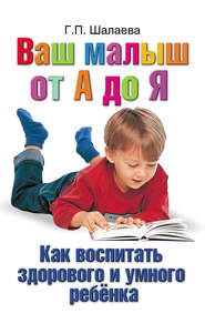 Как воспитать здорового и умного ребенка. Ваш малыш от А до Я