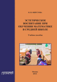 Эстетическое воспитание при обучении математике в средней школе