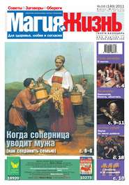 Магия и жизнь. Газета сибирской целительницы Натальи Степановой №16/2011