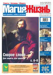 Магия и жизнь. Газета сибирской целительницы Натальи Степановой №21/2011