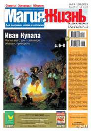 Магия и жизнь. Газета сибирской целительницы Натальи Степановой №13/2013