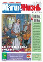 Магия и жизнь. Газета сибирской целительницы Натальи Степановой №10/2014