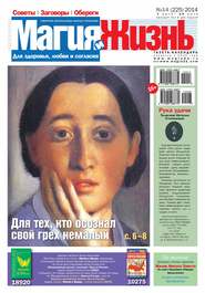 Магия и жизнь. Газета сибирской целительницы Натальи Степановой №14/2014