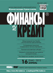 Финансы и Кредит № 16 (544) 2013