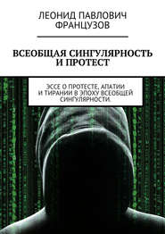 Всеобщая Сингулярность и протест