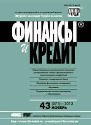 Финансы и Кредит № 43 (571) 2013