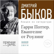 Лекция «Гарри Поттер. Евангелие от Роулинг»