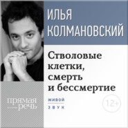 Лекция «Стволовые клетки, смерть и бессмертие»