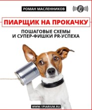 Пиарщик на прокачку