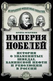 Империя Нобелей. История о знаменитых шведах, бакинской нефти и революции в России