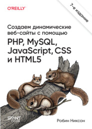 Создаем динамические веб-сайты с помощью PHP, MySQL, JavaScript, CSS и HTML5 (pdf+epub)