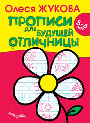 Прописи для будущей отличницы. 5–6 лет