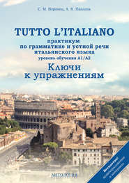 Tutto l&apos;italiano. Практикум по грамматике и устной речи итальянского языка. Ключи к упражнениям