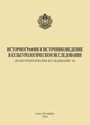 Историография и источниковедение в культурологическом исследовании (Культурологические исследования’ 10)