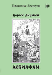 Левиафан