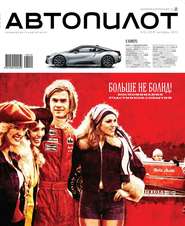 Автопилот 10-2013