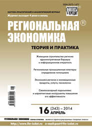 Региональная экономика: теория и практика № 16 (343) 2014