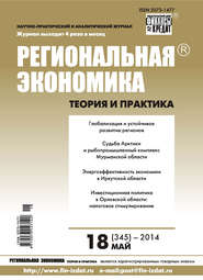 Региональная экономика: теория и практика № 18 (345) 2014