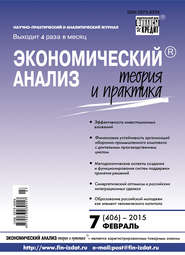 Экономический анализ: теория и практика № 7 (406) 2015