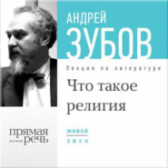 Лекция «Что такое религия»