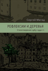 Рефлексии и деревья. Стихотворения 1963–1990 гг.