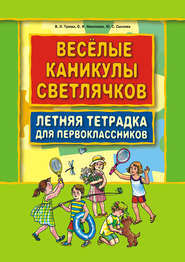 Веселые каникулы светлячков. Летняя тетрадка для первоклассников