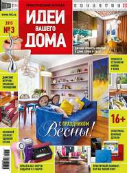 Идеи Вашего Дома №03/2015