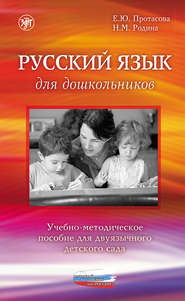 Русский язык для дошкольников. Учебно-методическое пособие для двуязычного детского сада