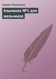 Альманах №1 для мальчиков