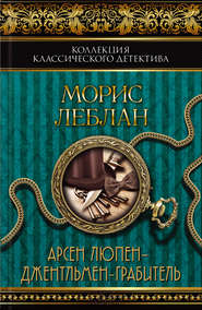 Арсен Люпен – джентльмен-грабитель (сборник)