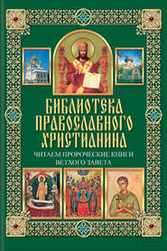 Читаем Пророческие книги Ветхого Завета