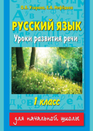 Русский язык. Уроки развития речи. 1 класс