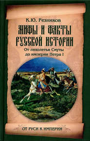 Мифы и факты русской истории. От лихолетья Смуты до империи Петра