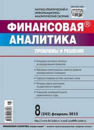 Финансовая аналитика: проблемы и решения № 8 (242) 2015