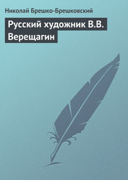 Русский художник В.В. Верещагин