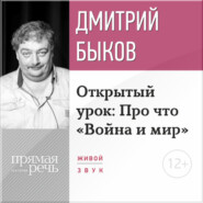 Лекция «Открытый урок: Про что „Война и мир“»