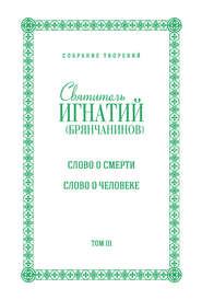 Собрание творений. Том III. Слово о смерти. Слово о человеке