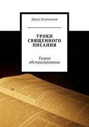 Уроки священного писания. Теория абстрагирования