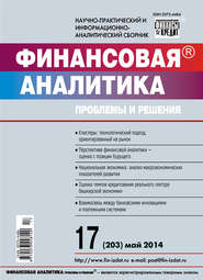 Финансовая аналитика: проблемы и решения № 17 (203) 2014